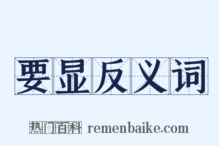 要显反义词是什么意思的图片